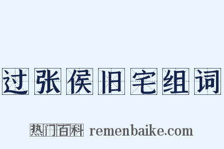 过张侯旧宅组词是什么意思的图片